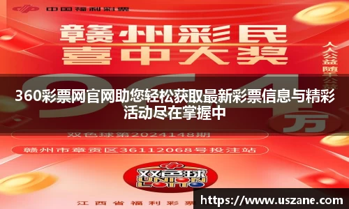 360彩票网官网助您轻松获取最新彩票信息与精彩活动尽在掌握中