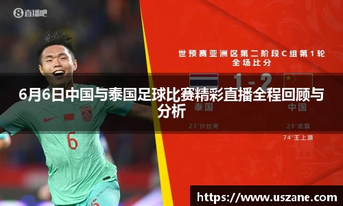 6月6日中国与泰国足球比赛精彩直播全程回顾与分析