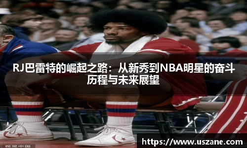 RJ巴雷特的崛起之路：从新秀到NBA明星的奋斗历程与未来展望