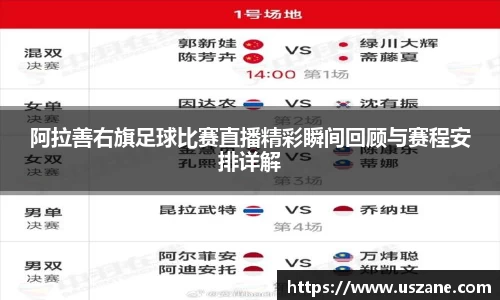 阿拉善右旗足球比赛直播精彩瞬间回顾与赛程安排详解