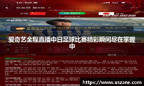 爱奇艺全程直播中日足球比赛精彩瞬间尽在掌握中
