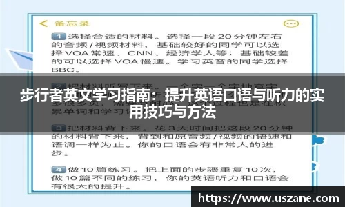 步行者英文学习指南：提升英语口语与听力的实用技巧与方法