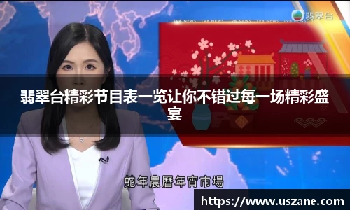 翡翠台精彩节目表一览让你不错过每一场精彩盛宴