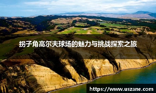 拐子角高尔夫球场的魅力与挑战探索之旅