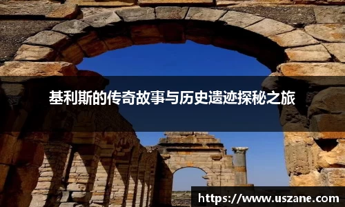 基利斯的传奇故事与历史遗迹探秘之旅