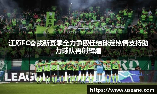 江原FC奋战新赛季全力争取佳绩球迷热情支持助力球队再创辉煌