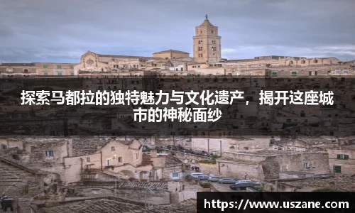 探索马都拉的独特魅力与文化遗产，揭开这座城市的神秘面纱
