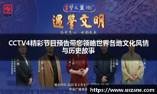 CCTV4精彩节目预告带您领略世界各地文化风情与历史故事