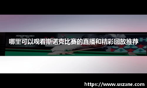 哪里可以观看斯诺克比赛的直播和精彩回放推荐