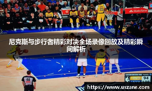 尼克斯与步行者精彩对决全场录像回放及精彩瞬间解析