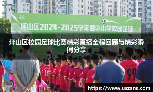 坪山区校园足球比赛精彩直播全程回顾与精彩瞬间分享