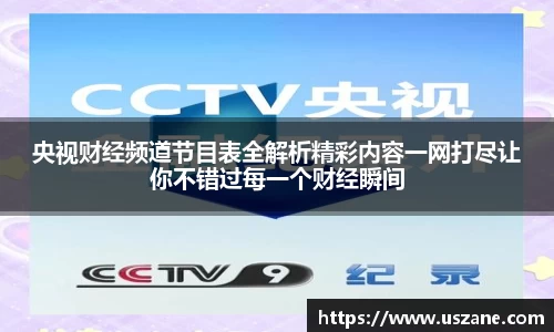 央视财经频道节目表全解析精彩内容一网打尽让你不错过每一个财经瞬间