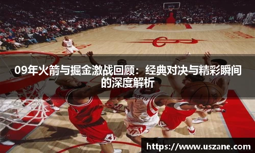 09年火箭与掘金激战回顾：经典对决与精彩瞬间的深度解析