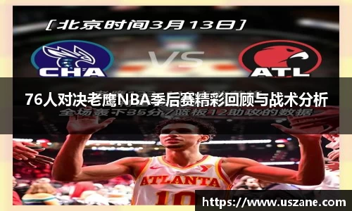 76人对决老鹰NBA季后赛精彩回顾与战术分析