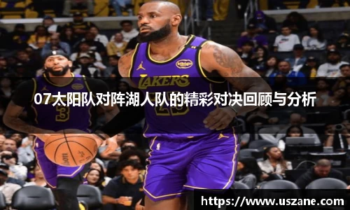 07太阳队对阵湖人队的精彩对决回顾与分析
