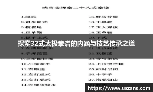 探索32式太极拳谱的内涵与技艺传承之道
