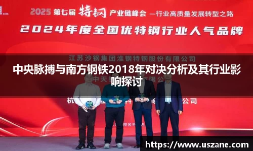 中央脉搏与南方钢铁2018年对决分析及其行业影响探讨