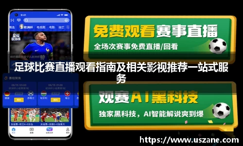 足球比赛直播观看指南及相关影视推荐一站式服务