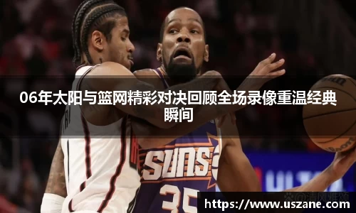 06年太阳与篮网精彩对决回顾全场录像重温经典瞬间