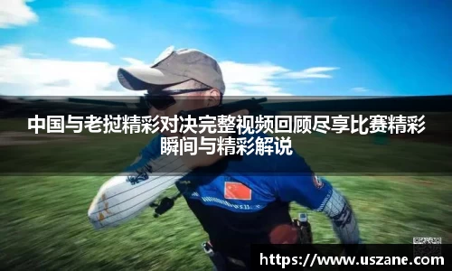 中国与老挝精彩对决完整视频回顾尽享比赛精彩瞬间与精彩解说