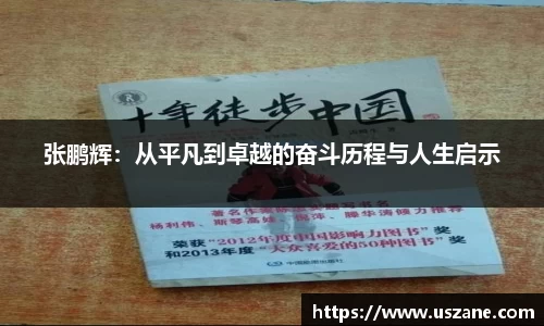 张鹏辉：从平凡到卓越的奋斗历程与人生启示