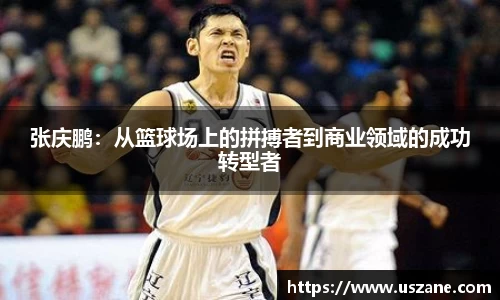 张庆鹏：从篮球场上的拼搏者到商业领域的成功转型者