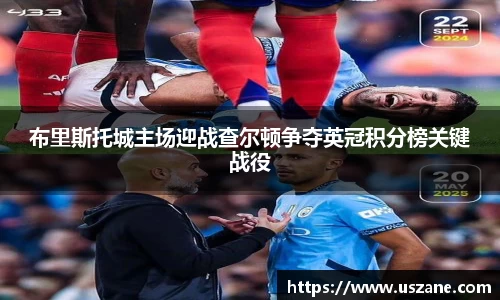 布里斯托城主场迎战查尔顿争夺英冠积分榜关键战役