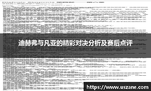 迪赫弗与凡亚的精彩对决分析及赛后点评