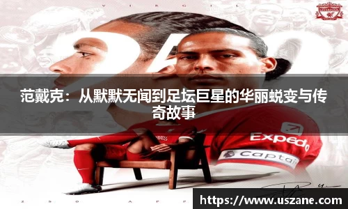 范戴克：从默默无闻到足坛巨星的华丽蜕变与传奇故事