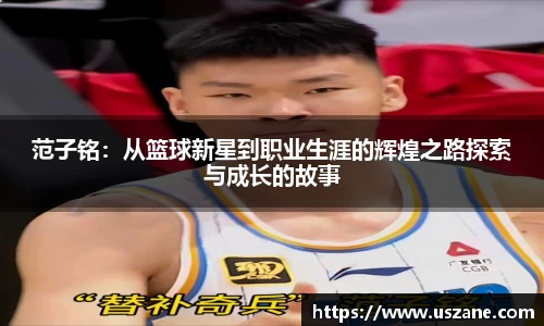 范子铭：从篮球新星到职业生涯的辉煌之路探索与成长的故事