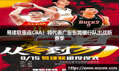 易建联重返CBA！将代表广东东莞银行队出战新赛季