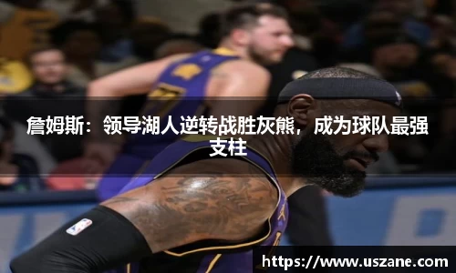 詹姆斯：领导湖人逆转战胜灰熊，成为球队最强支柱