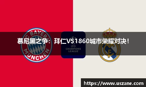 慕尼黑之争：拜仁VS1860城市荣耀对决！