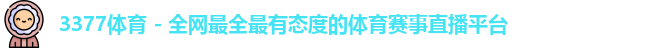 3377体育 - 全网最全最有态度的体育赛事直播平台